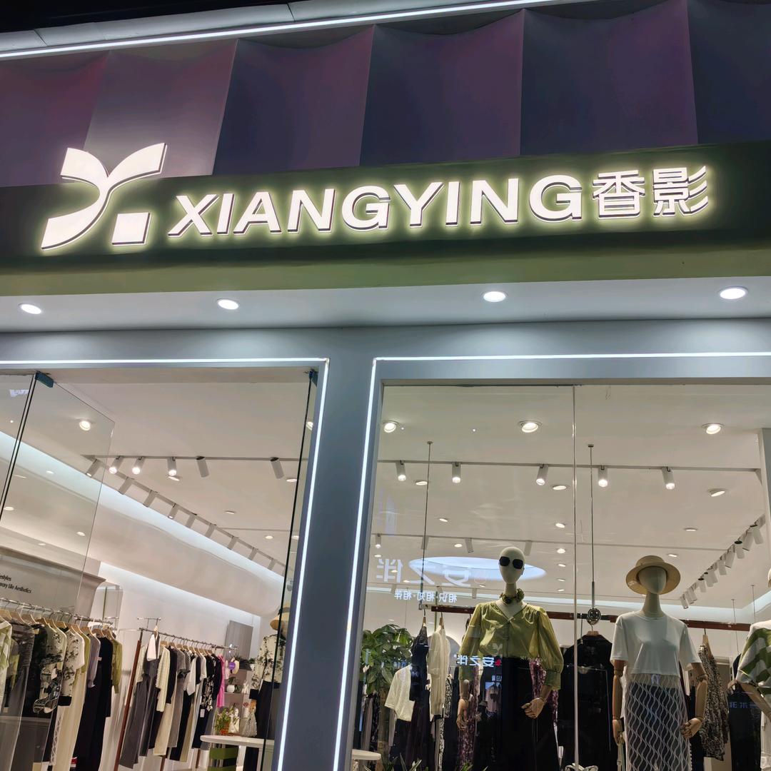 香影女装(武穴栖贤路店)专用号