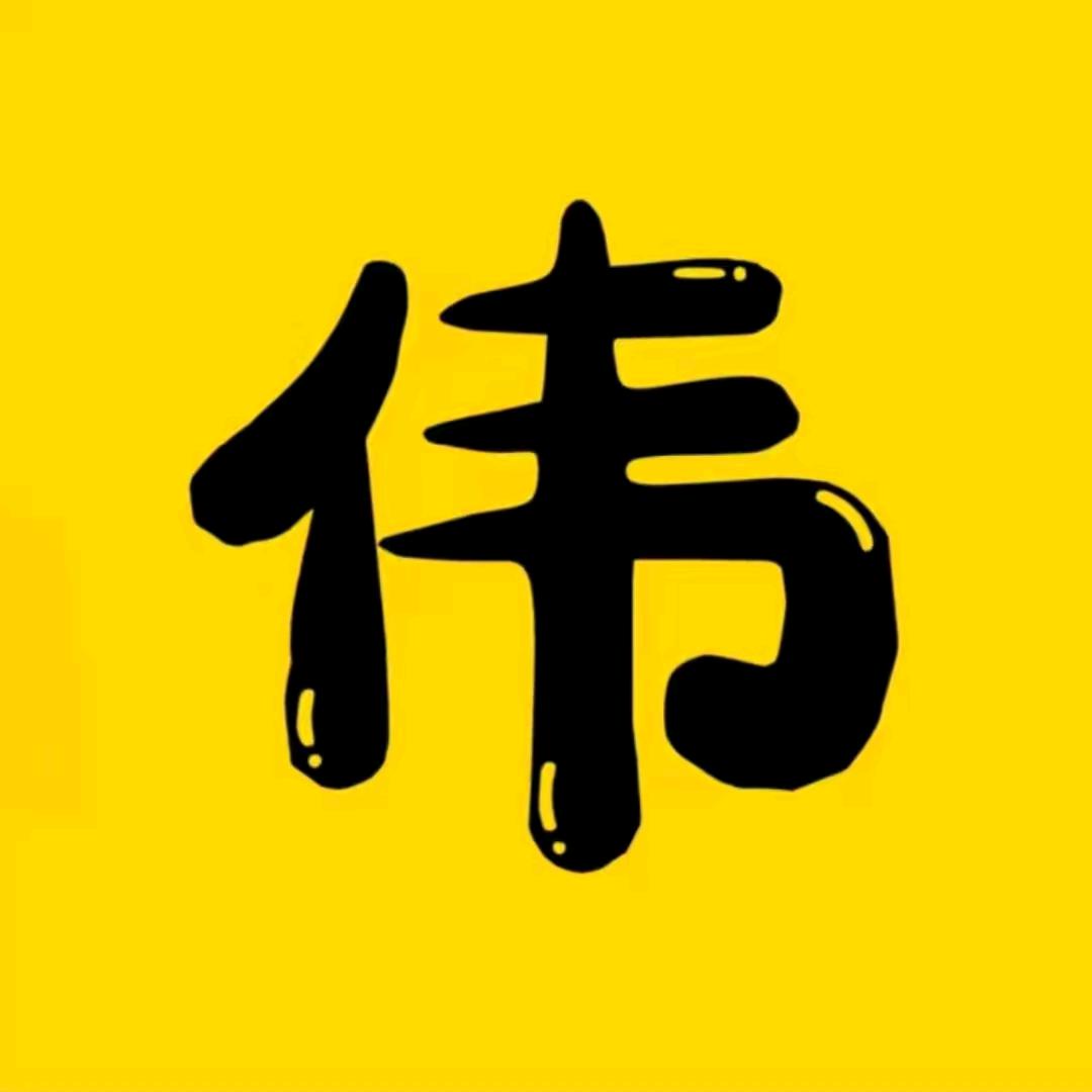 阿伟追短剧