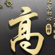 锋哥日常生活用品