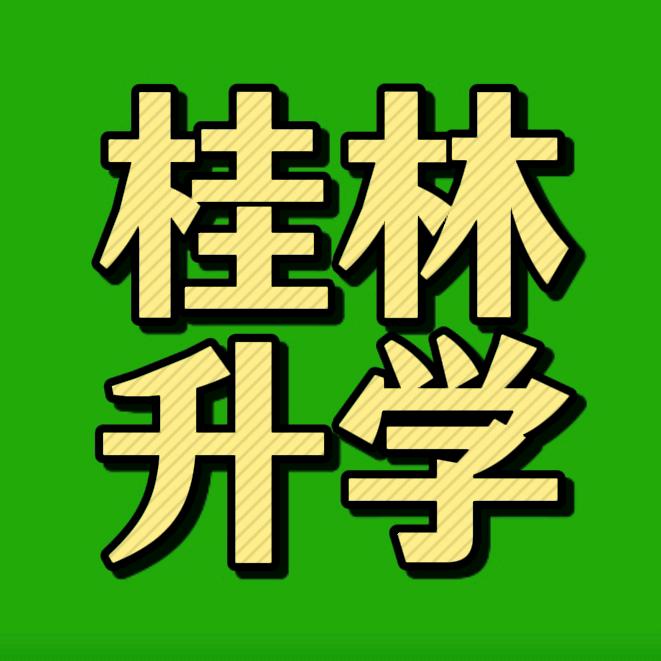 桂林中考升学规划