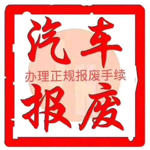 贵阳鑫旺汽车报废销售服务有限公司