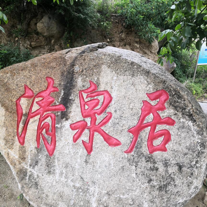 清泉居农家院