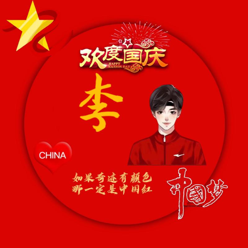 有《李》说不清