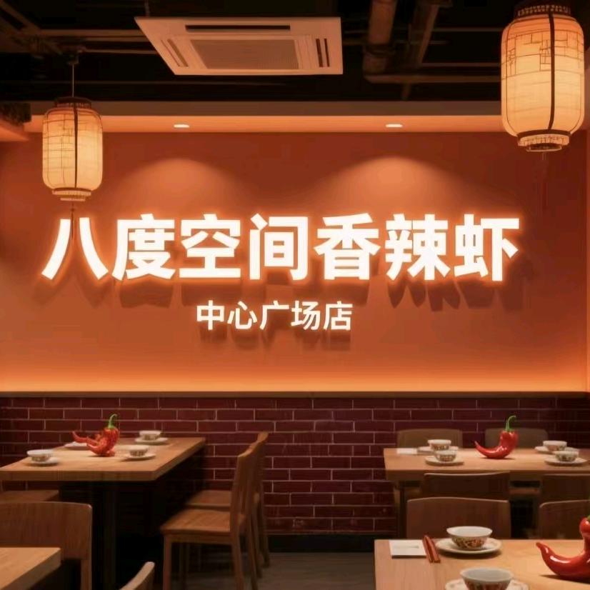 八度空间中心广场店王焱