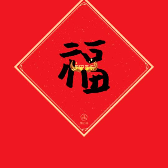 家和万事兴，