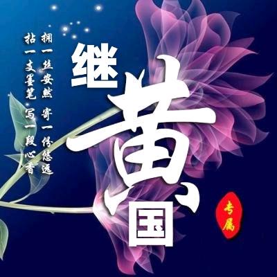 清素人生