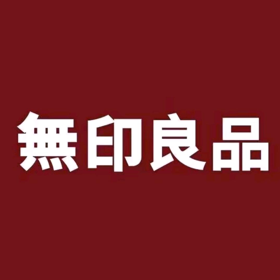 无印良品授权店