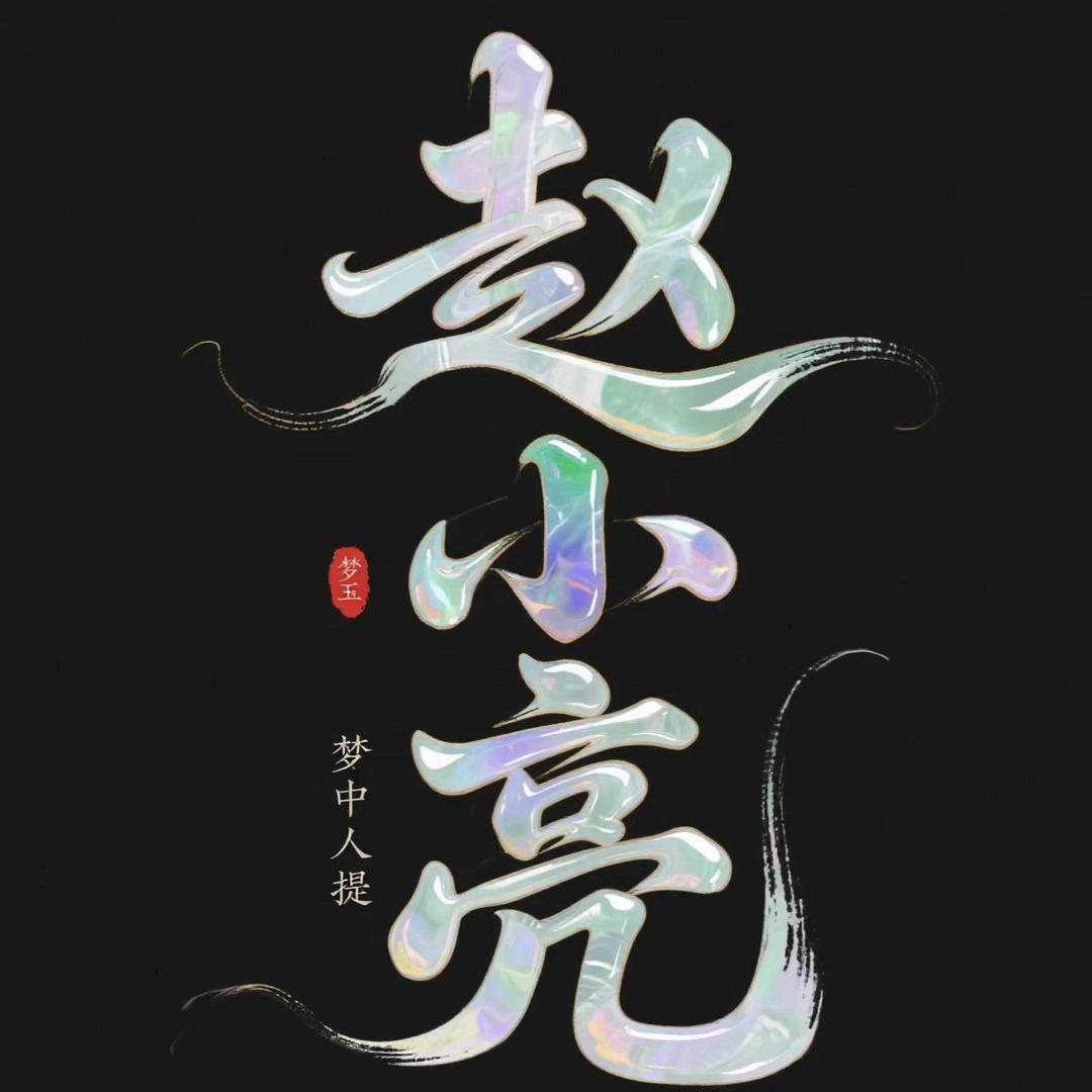 ☞梦中人☜