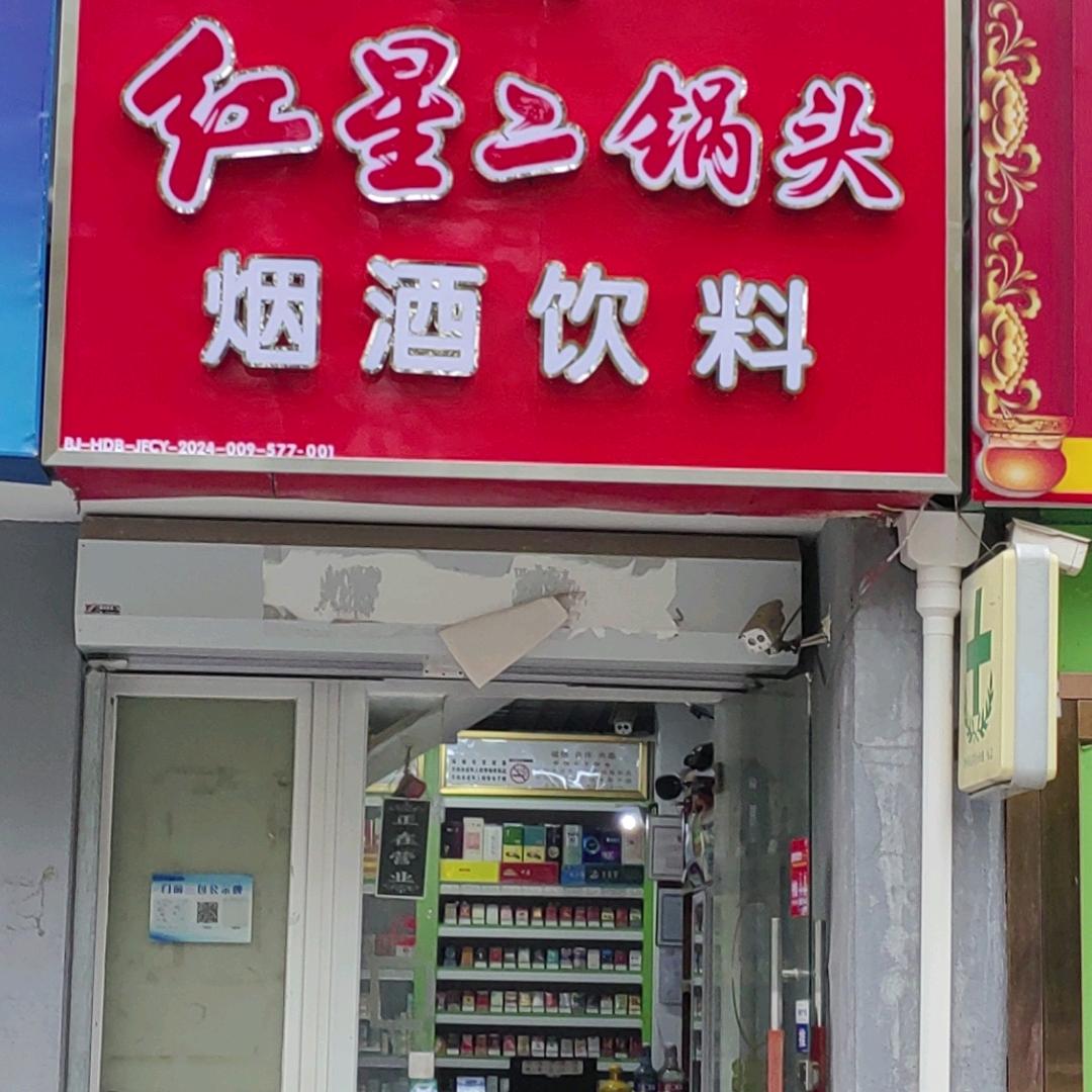 烟酒店