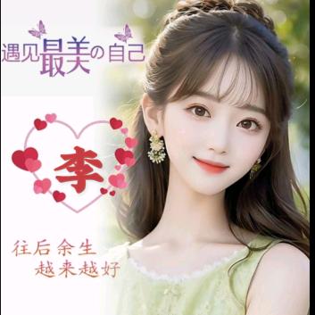 ღ李家ꦿ꯭菇凉꧔ꦿ᭄🌺