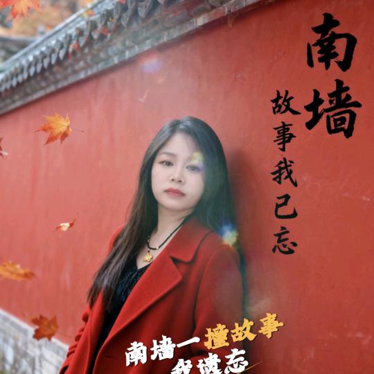 农村王妹。