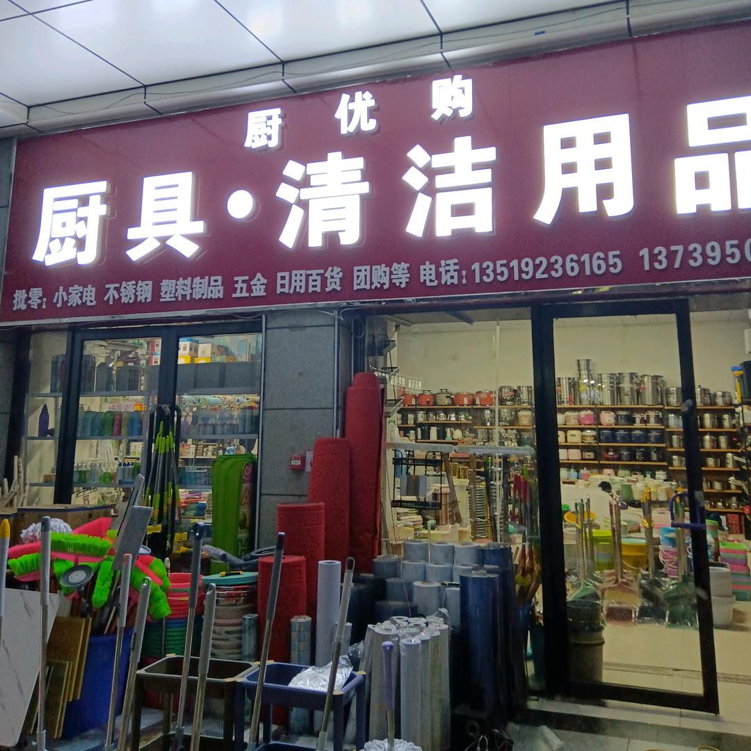 厨具清洁用品一站式购物