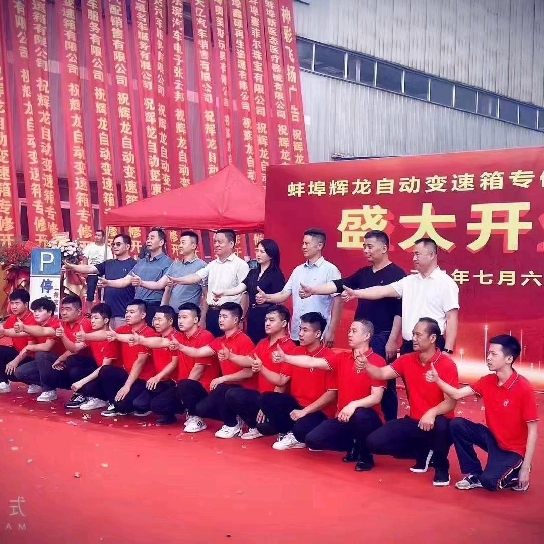 蚌埠辉龙自动变速箱专业连锁中心