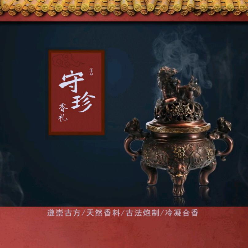 守珍古法香