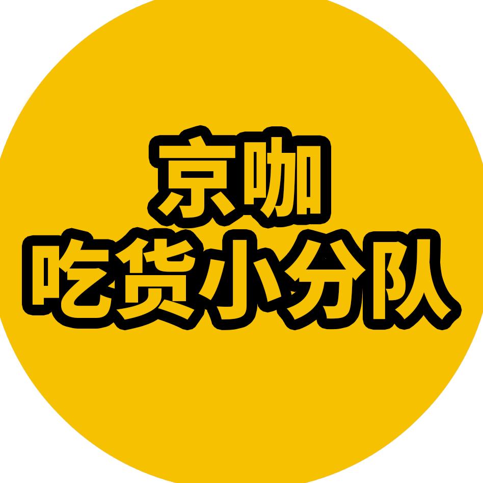 京山京咖吃货小分队