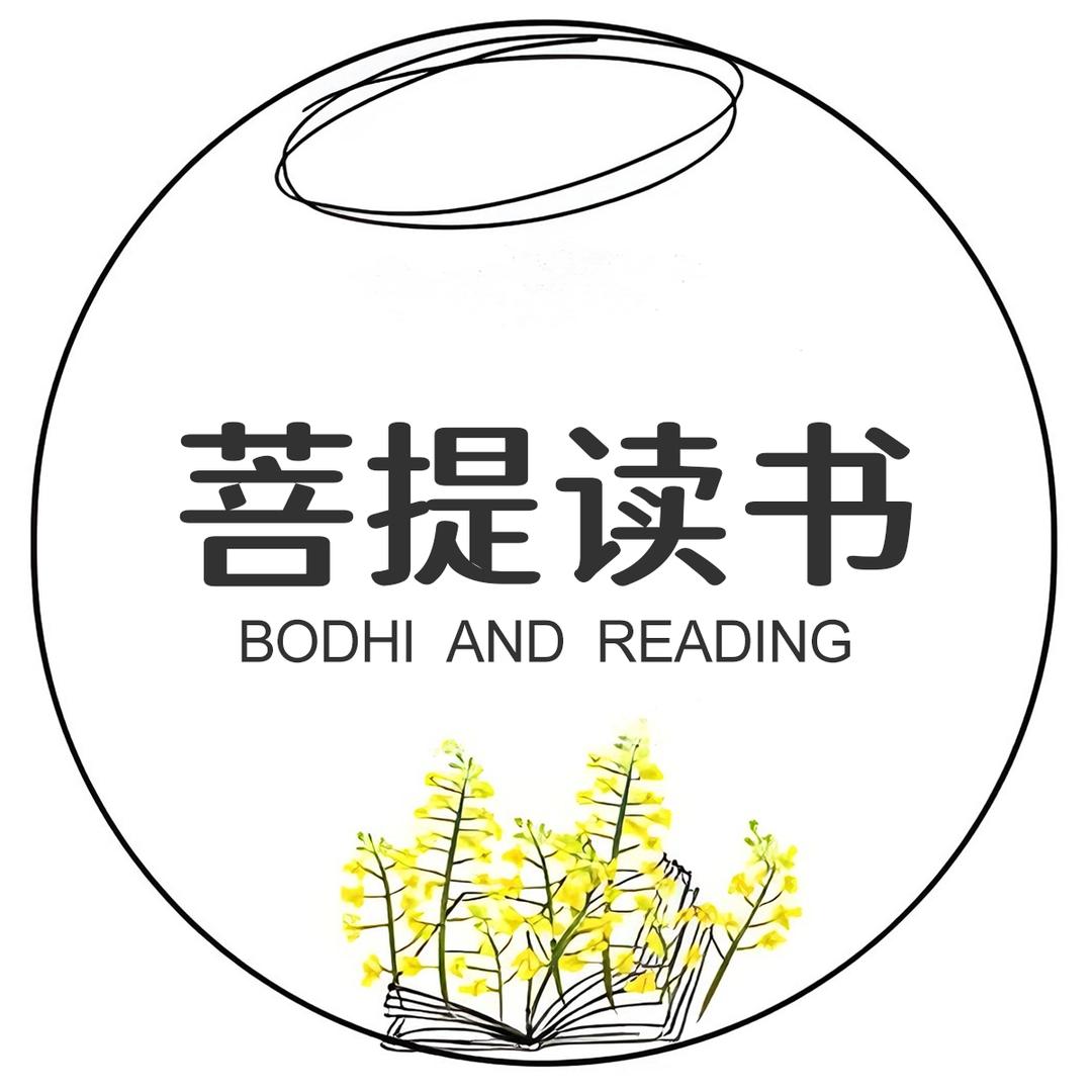 菩提读书