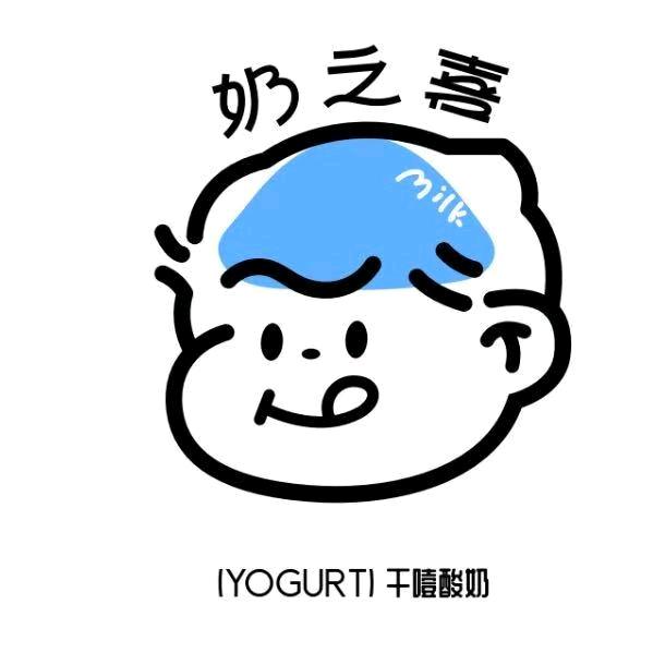 奶之喜干噎酸奶吉林店