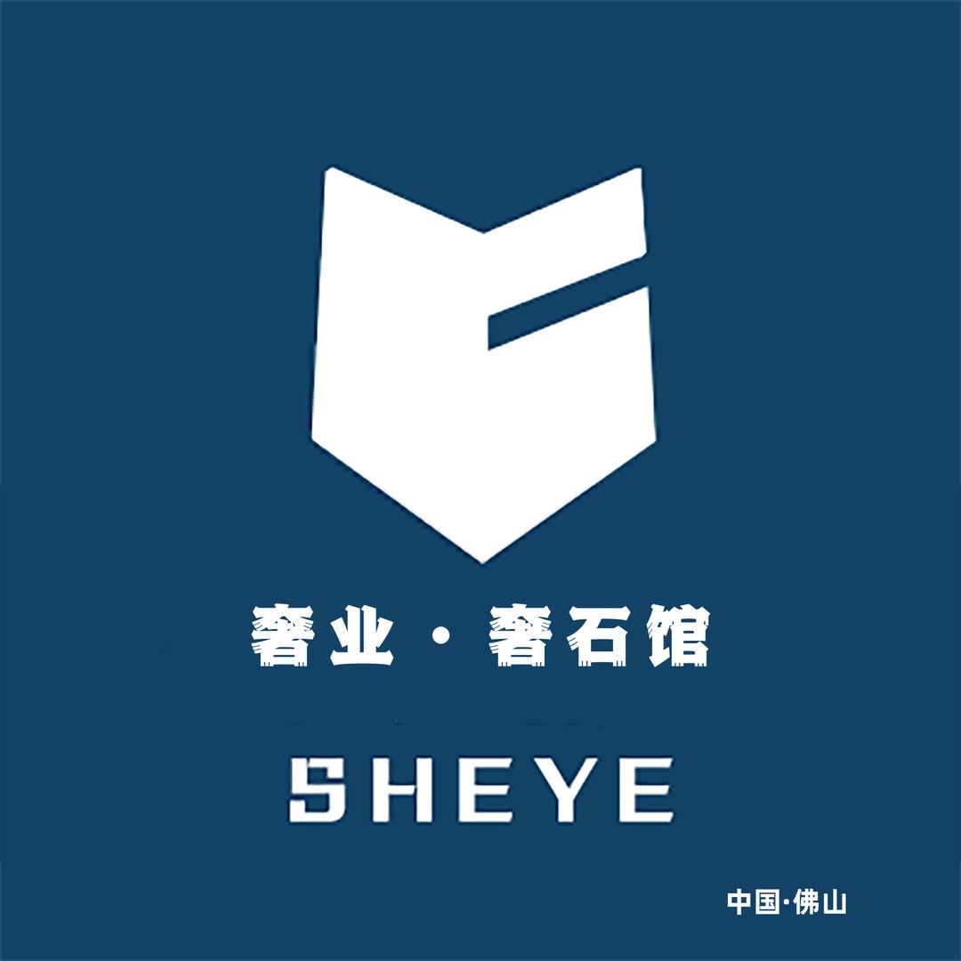 奢业 奢石馆