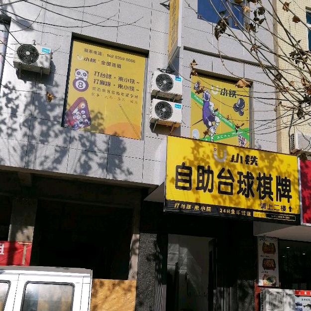 小铁24h自助台球棋牌室，河津市中兴路店
