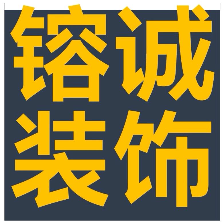 镕诚装饰～赵哥