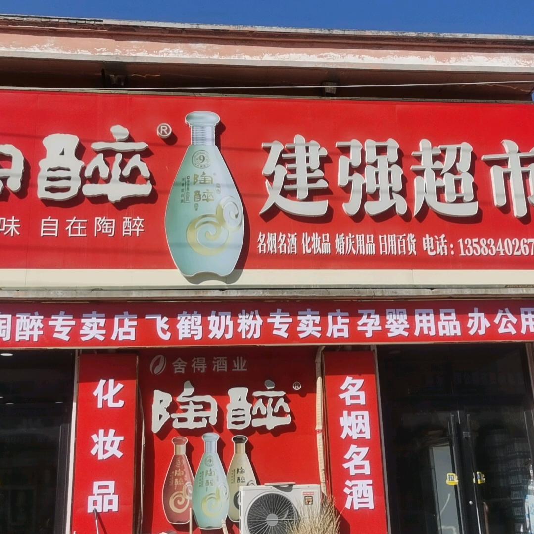林子建强超市