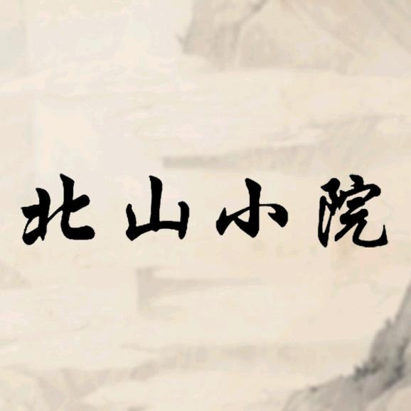 大丰北山小院