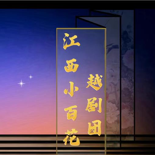 江西小百花字幕