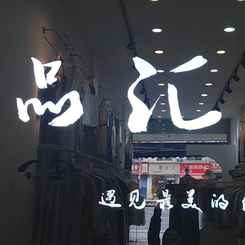 品汇女装