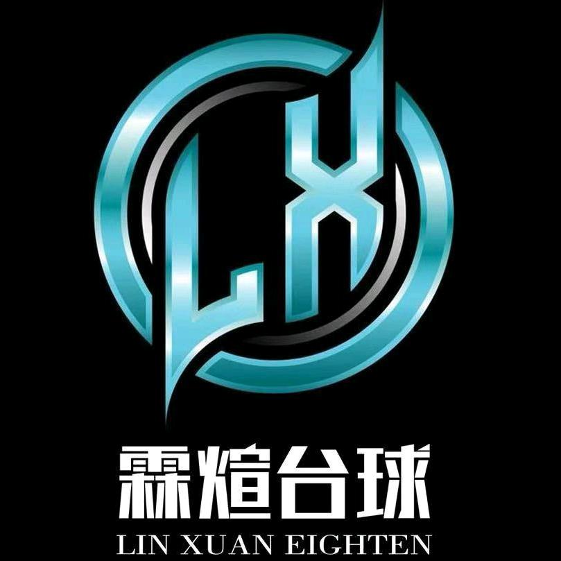 霖煊台球器材