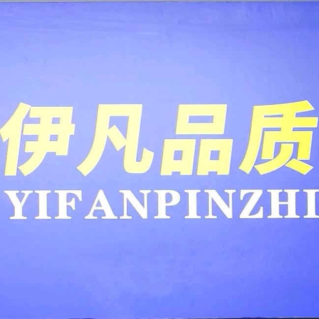 伊凡品质服饰