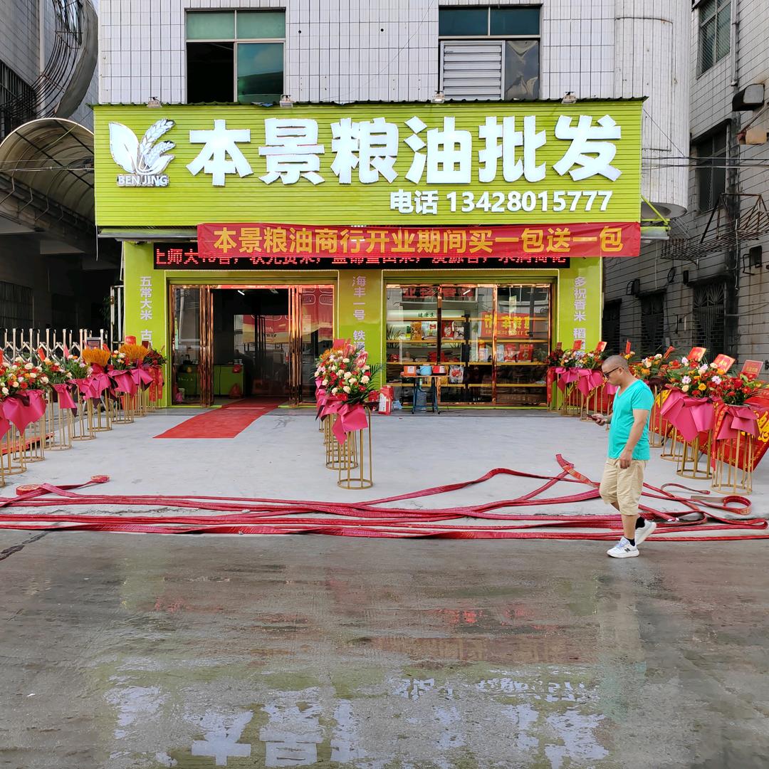 本景粮油批发（学无止境）