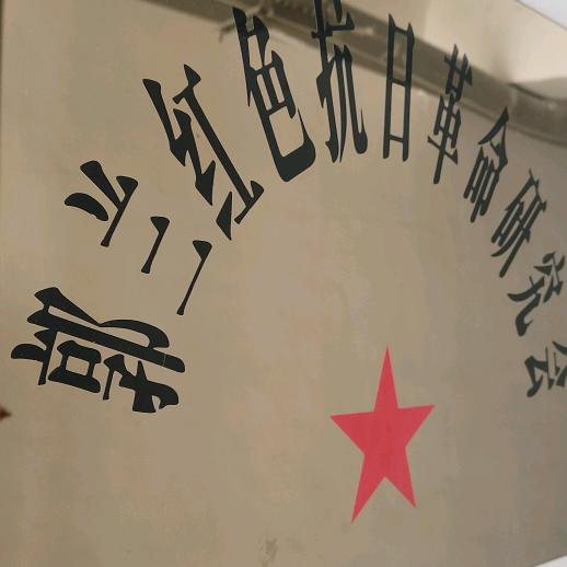 郑州市郭兰抗日纪念馆