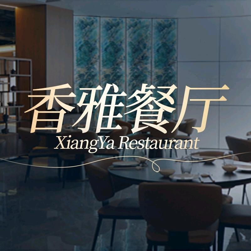 香雅餐厅·粤菜·鲜活海鲜(大东海店)