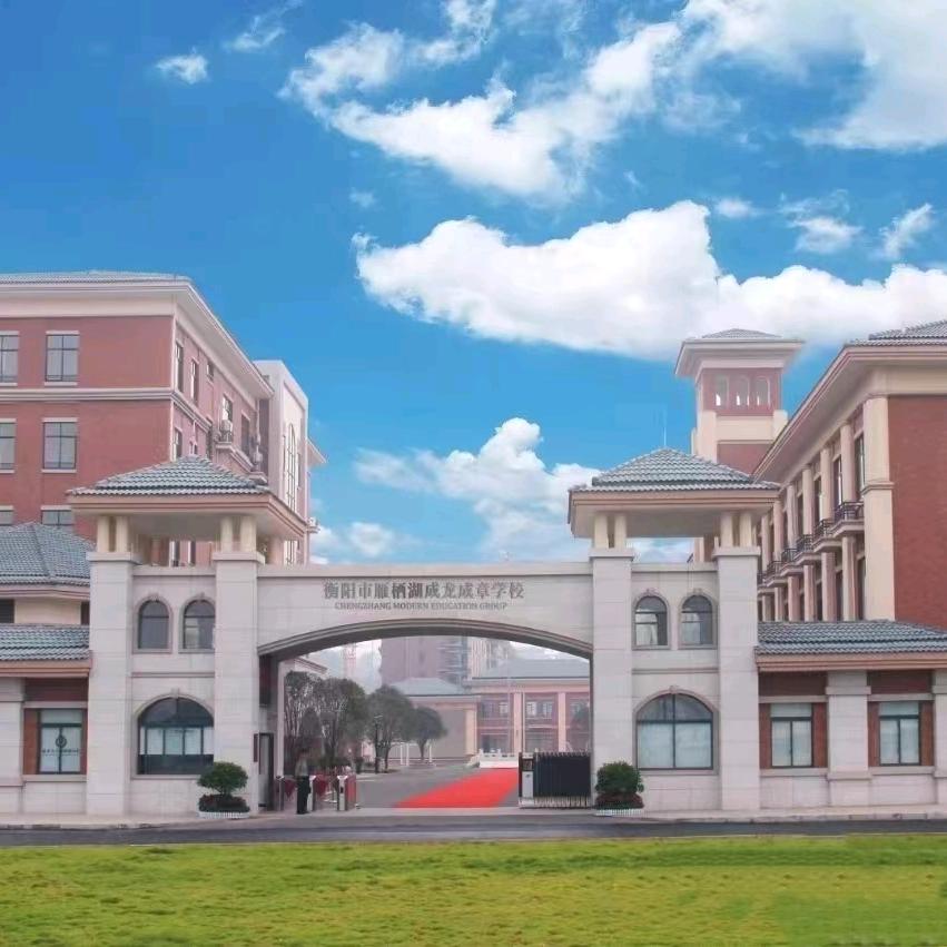 衡阳市成龙成章