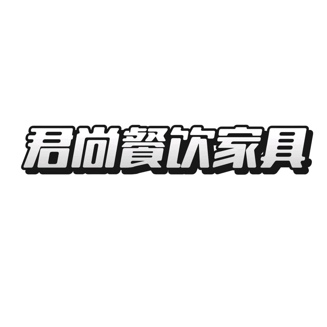 君尚餐饮桌椅工厂
