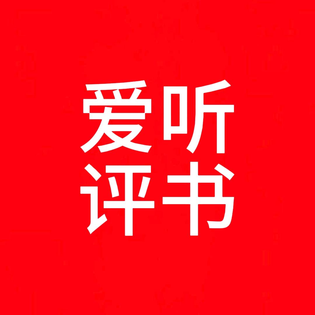 好听评书