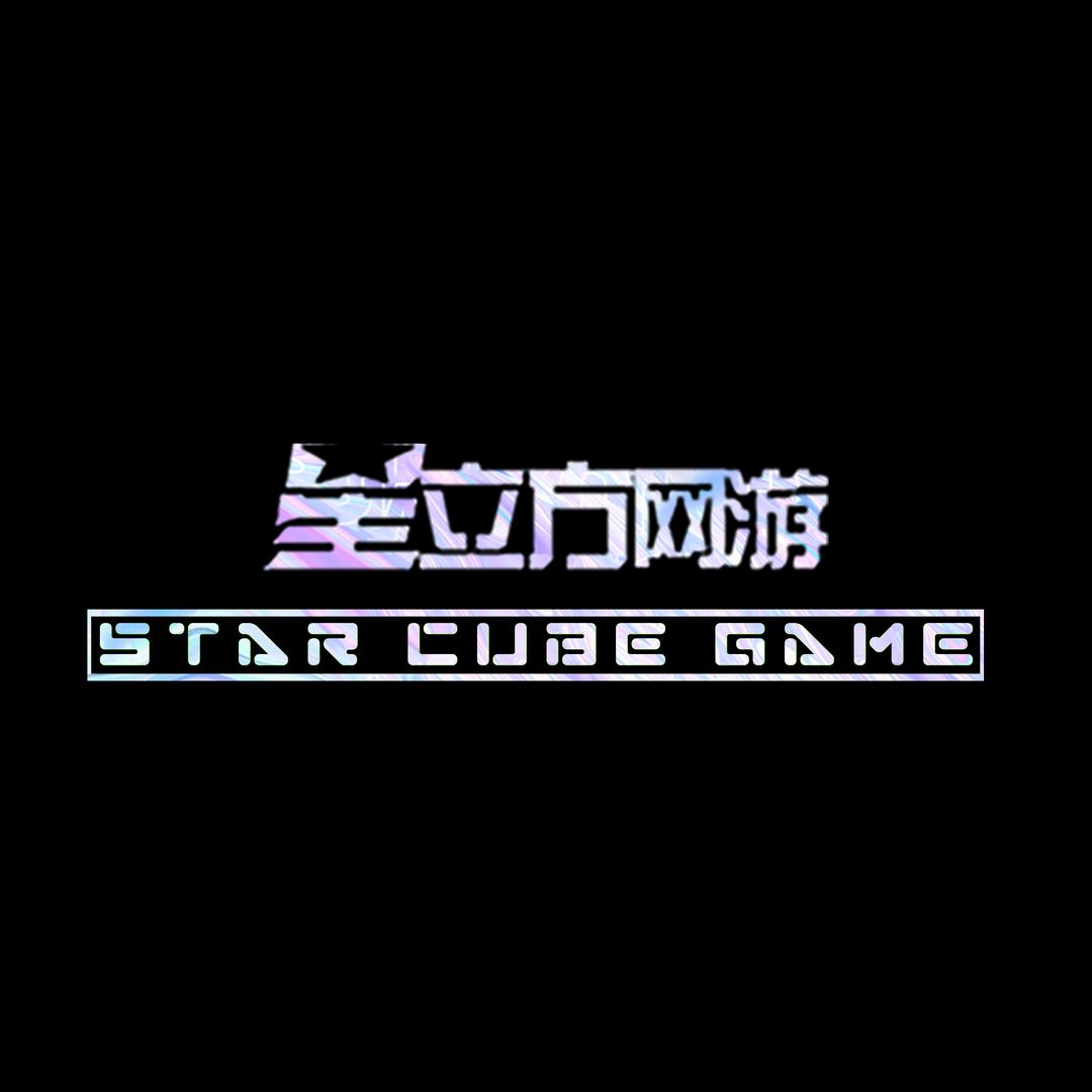 星立方网游