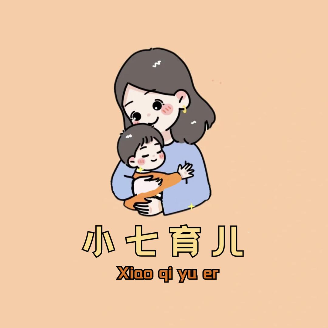 小七育儿