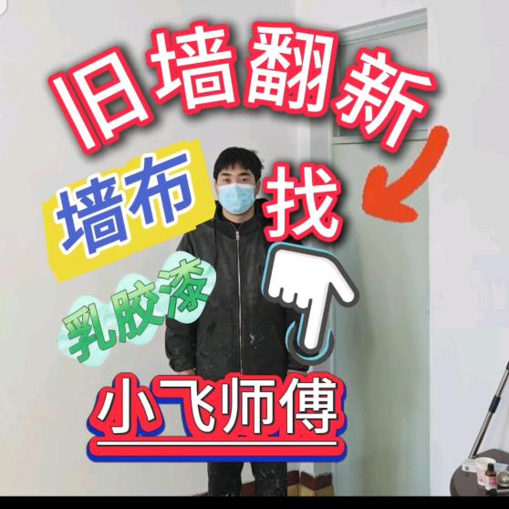介休小飞墙布旧房翻新🥇