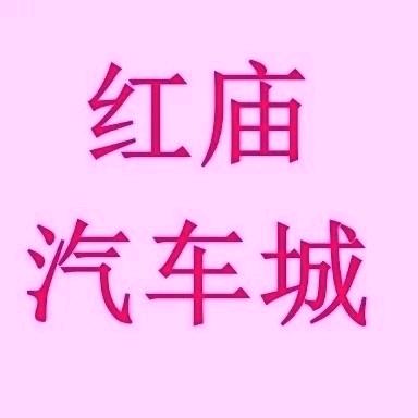 兰考县红庙汽车城~顺