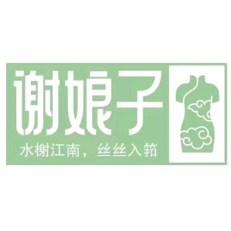 谢娘子丝绸女装香云纱