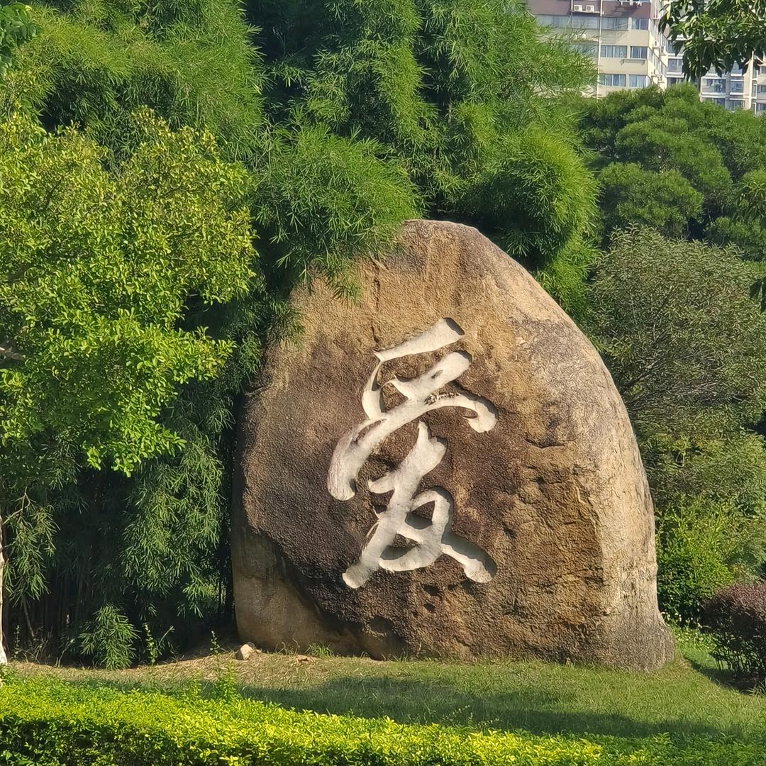 爱自己吧
