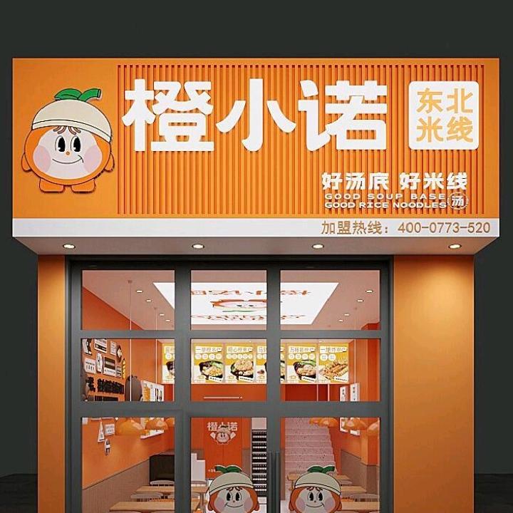橙小诺米线临泉店