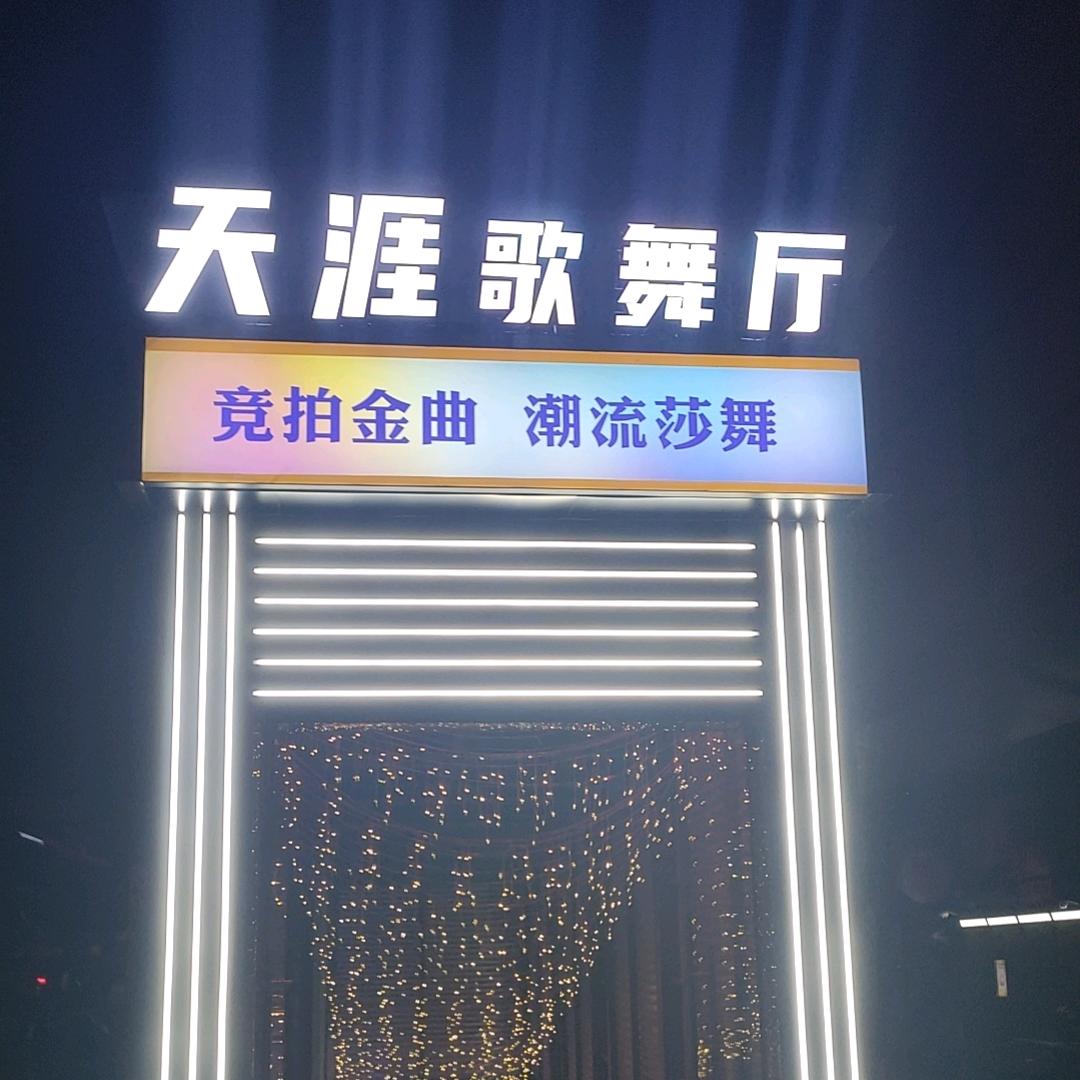 天涯歌舞厅(莎莎舞)