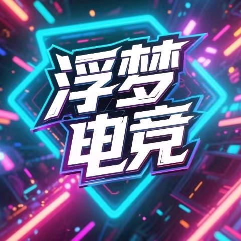 浮梦电竞