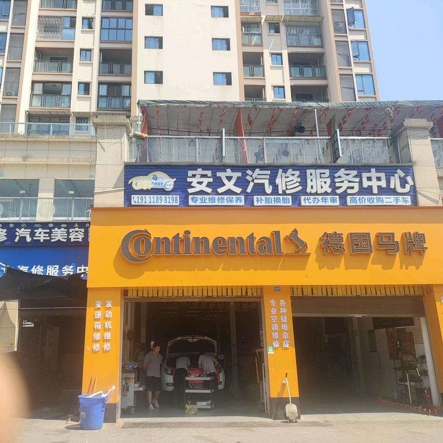 安文汽修服务