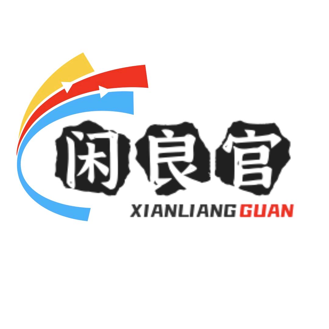 闲良官（小吴团队）