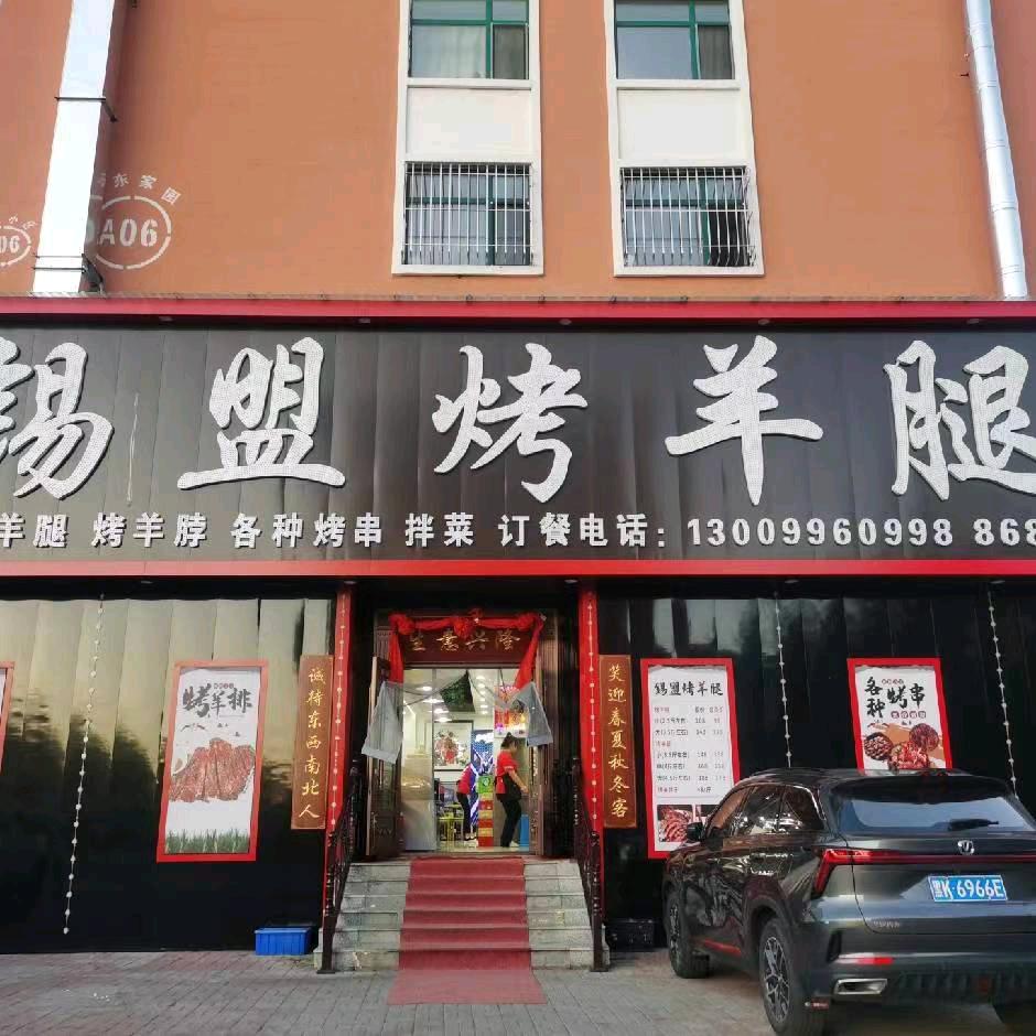 锡盟烤羊腿官方号（湖东店）