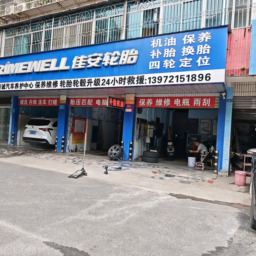 沙市顺诚汽车养护中心佳安轮胎孟晓君