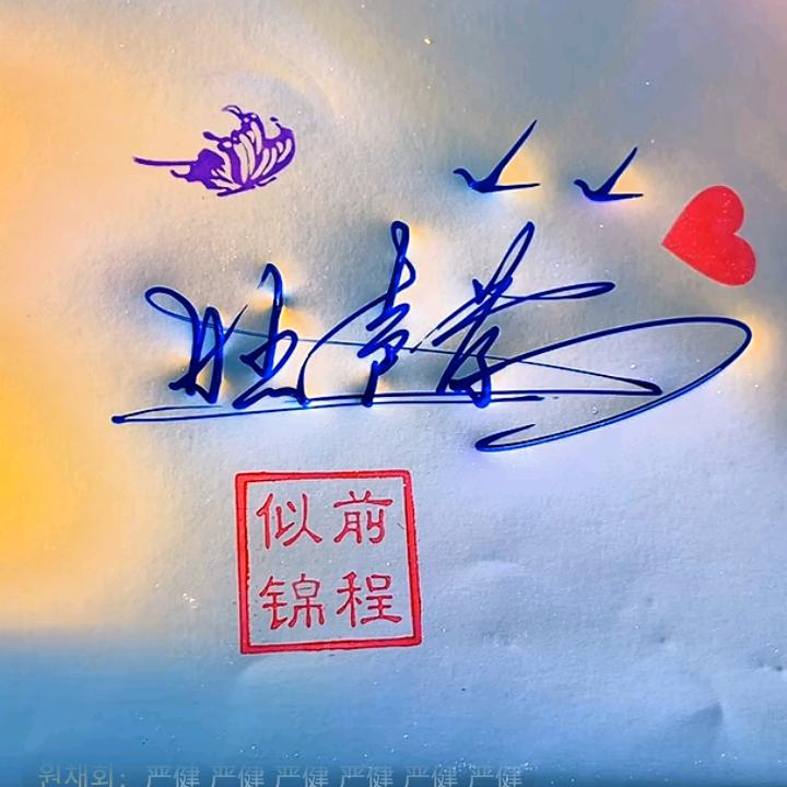 旺声孝